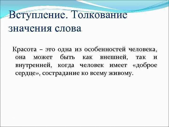 Понятие слова красота. Красота значение. Слова про красоту со смыслом. Красота толкование.