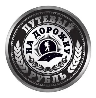 Неразменный рубль