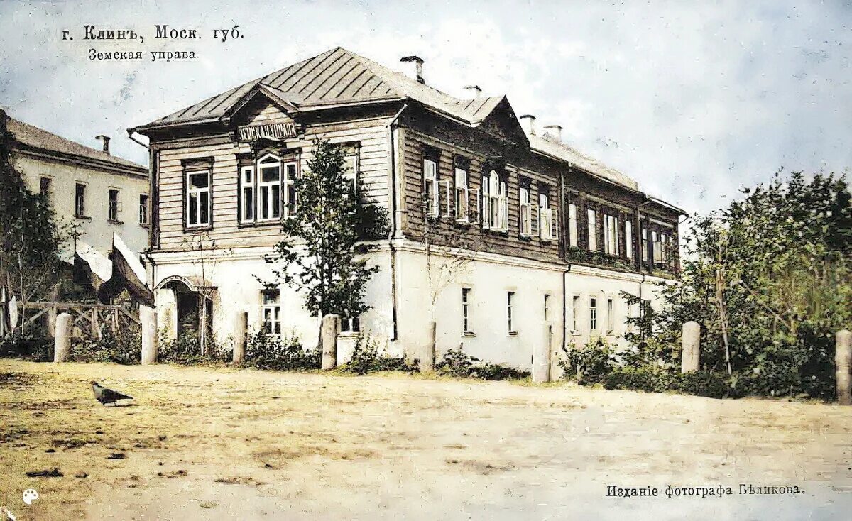 Уездная Земская управа. Город Клин 19 век. Клин старый город. Клин усадьба Демьяново до революции. Земская в дореволюционной россии