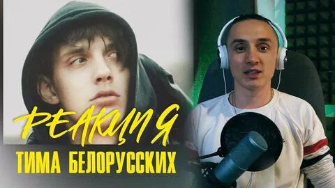 Тима белорусских последний раз текст