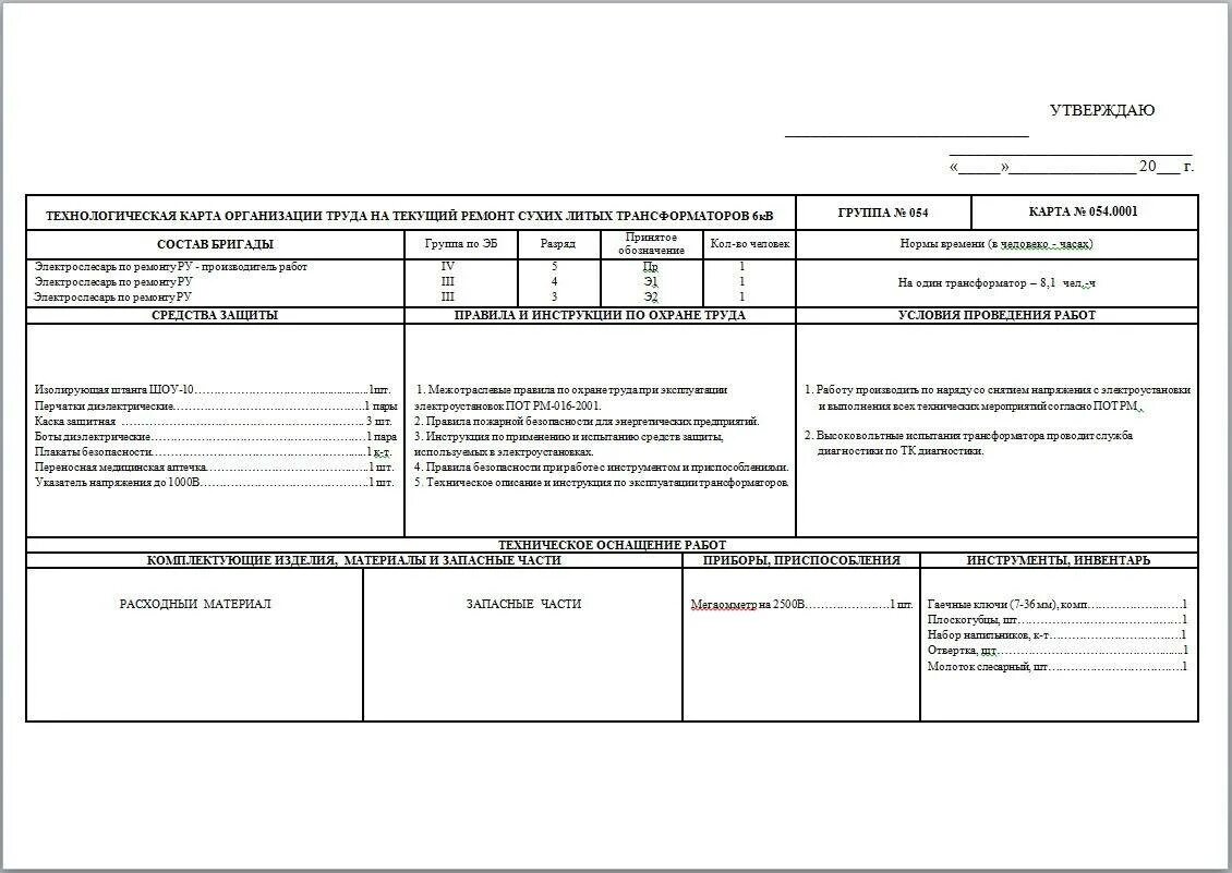 Технологическая карта трансформатора напряжения. Технологическая карта ремонта силового трансформатора. Технологическая карта на замену трансформатора тока 10 кв. Технологическая карта на ремонт трансформатора 110 кв. Карта трансформаторов