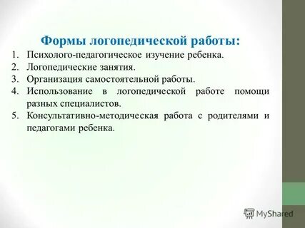 Формы логопедических занятий