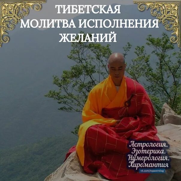 Молитва исполняемое желание. Молитва на исполнение желания. тибетская молитва на исполнение желания. тибетские молитвы. молитва в тибете.