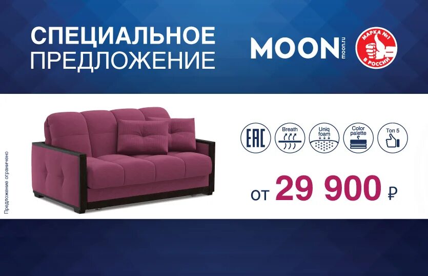 Предложение moon. Скидки на диваны Moon. Фабрика моон. Диваны Мун дисконт. Моон Ногинск.