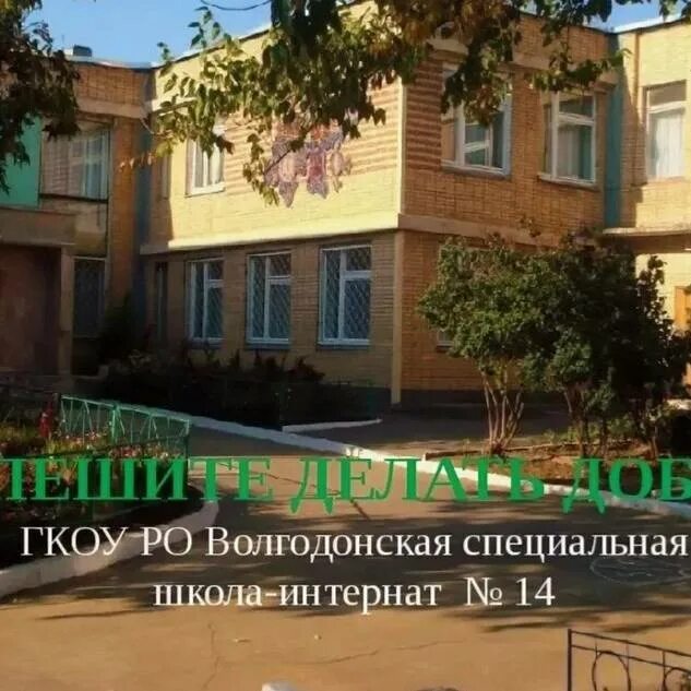 Интернат 14 волгодонск. Интернат 14 волгодонск. Интернат 14 волгодонск. Школа 14 волгодонск. Школа 14 волгодонск.