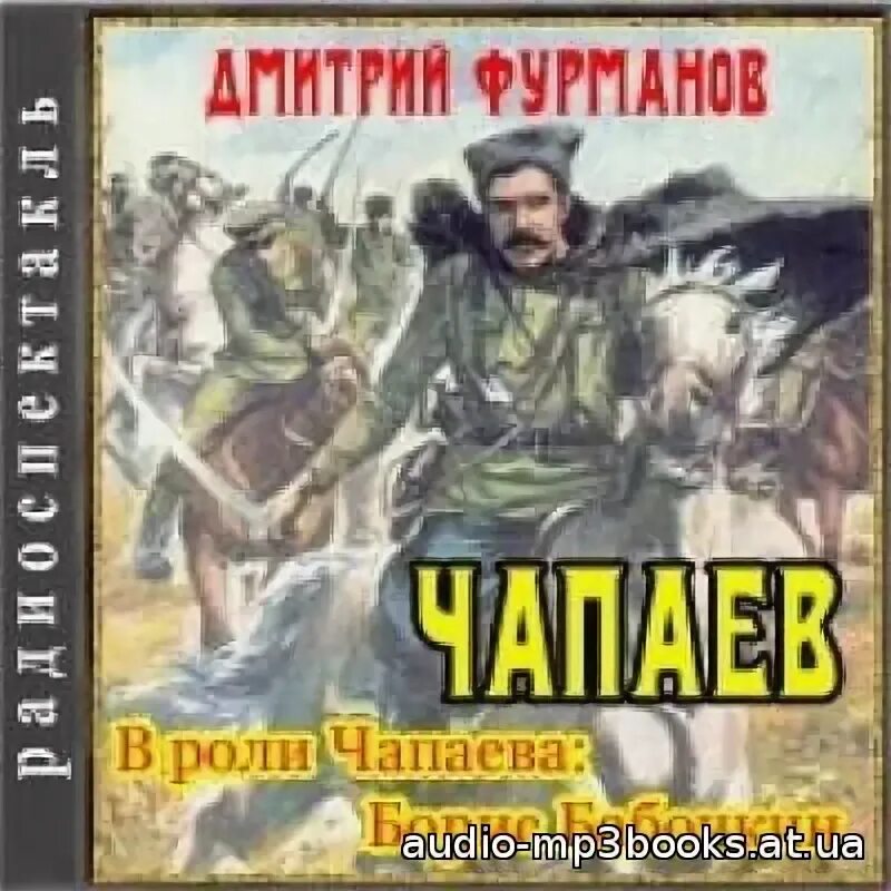 Приказано выжить аудиокнига. Чапаев 1964. Чапаев радиоспектакль. Фурманов Чапаев радиоспектакль.