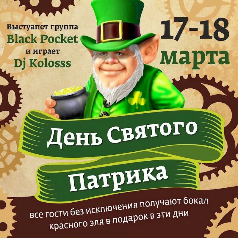 Патрика программа. Ирландский паб святой патрик. праздник святого патрика в пабе. день патрика.