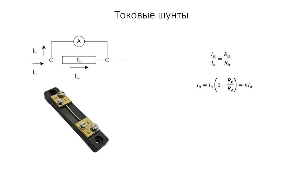 Шунт устройство. Схема подключения токового шунта. Шунт 120 ом. Токовый шунт 32a. Шунт токовый м911 токовые клеммы.