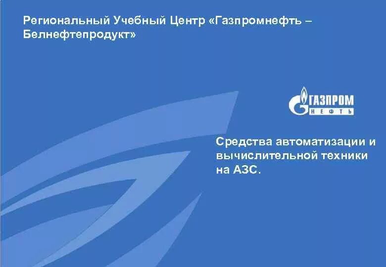 Ооо газпромнефть инн. Учебный центр Газпромнефть презентации. Газпромнефть автоматизация. Газпромнефть автоматизация логотип.