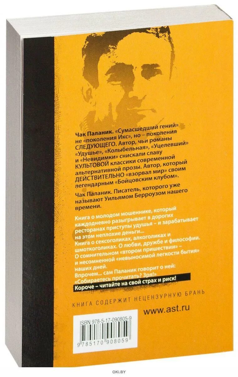 Книга удушье чак паланик читать. Паланик чак &quot;удушье&quot;. удушье паланик книга. книга удушье чак. книги чака паланика удушье.