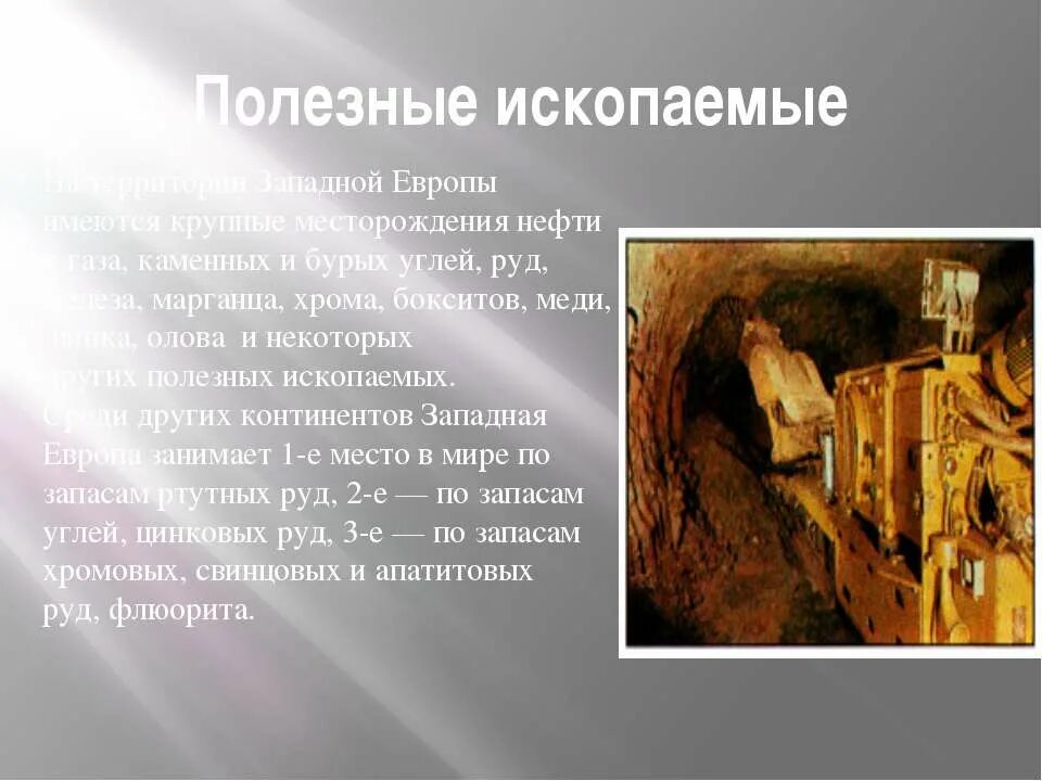 Ископаемые европы. Проездные ископаемые европы. западная европа ископаемые. полезные ископаемые европы. западная европа крупнейшие месторождения.