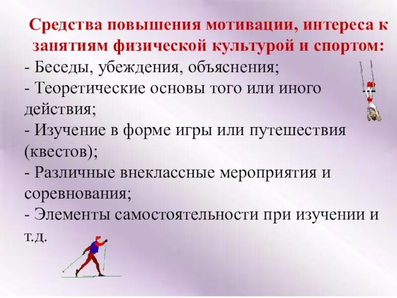 Формирование интересов к занятиям физической культуры. Мотивация к занятиям физической культурой и спортом. формирование мотивации к занятиям физической культурой и спортом. способы формирования мотивации к занятиям физической культурой. мотивация на уроках физической культуры.