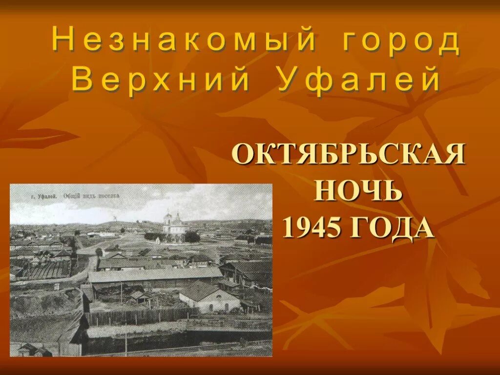 1 Школа верхний Уфалей. Верхний Уфалей ночной город. Презентация город верхний Уфалей история. Школа 6 верхний Уфалей.