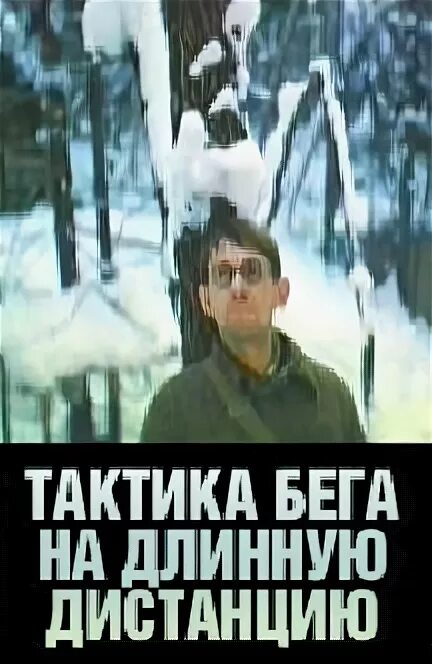Тактика бега на длинную дистанцию 1978. Тактика бега на длинную дистанцию.