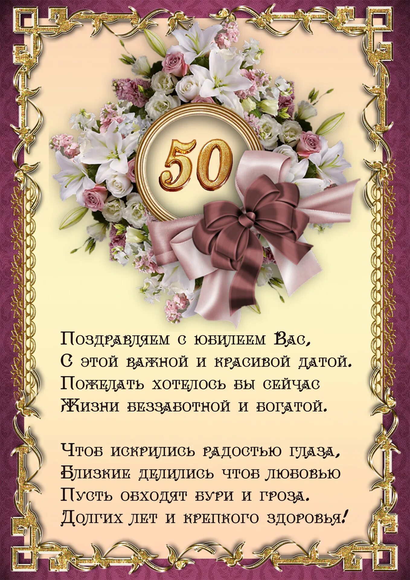 Поздравить жену с 50. С юбилеем женщине 50. Открытка с юбилеем 50 лет женщине. Поздравление с 50 летием женщине. 50 Лет женщине поздравление.