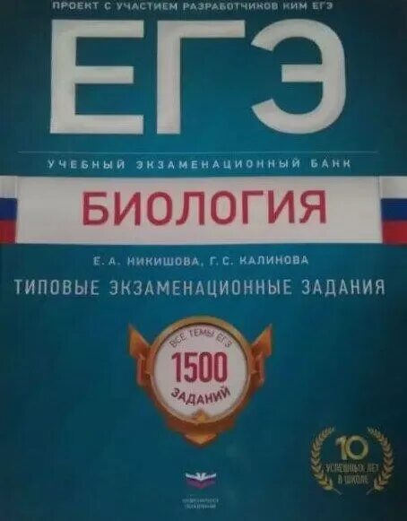 Национальное образование биология. Никишова Калинова ЕГЭ биология 1500 заданий. Типовые экзаменационные задания Калинова Никишова. Калинова биология ЕГЭ. ЕГЭ по биологии типовые задания Никишова.