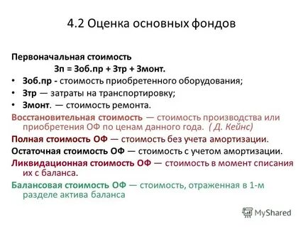 Основные фонды оцениваются по восстановительной стоимости
