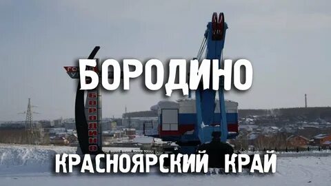 Город бородино красноярского края работа