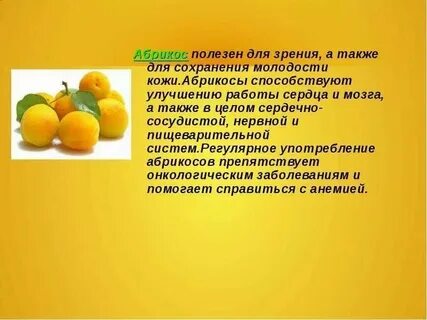 Свойство абрикосов