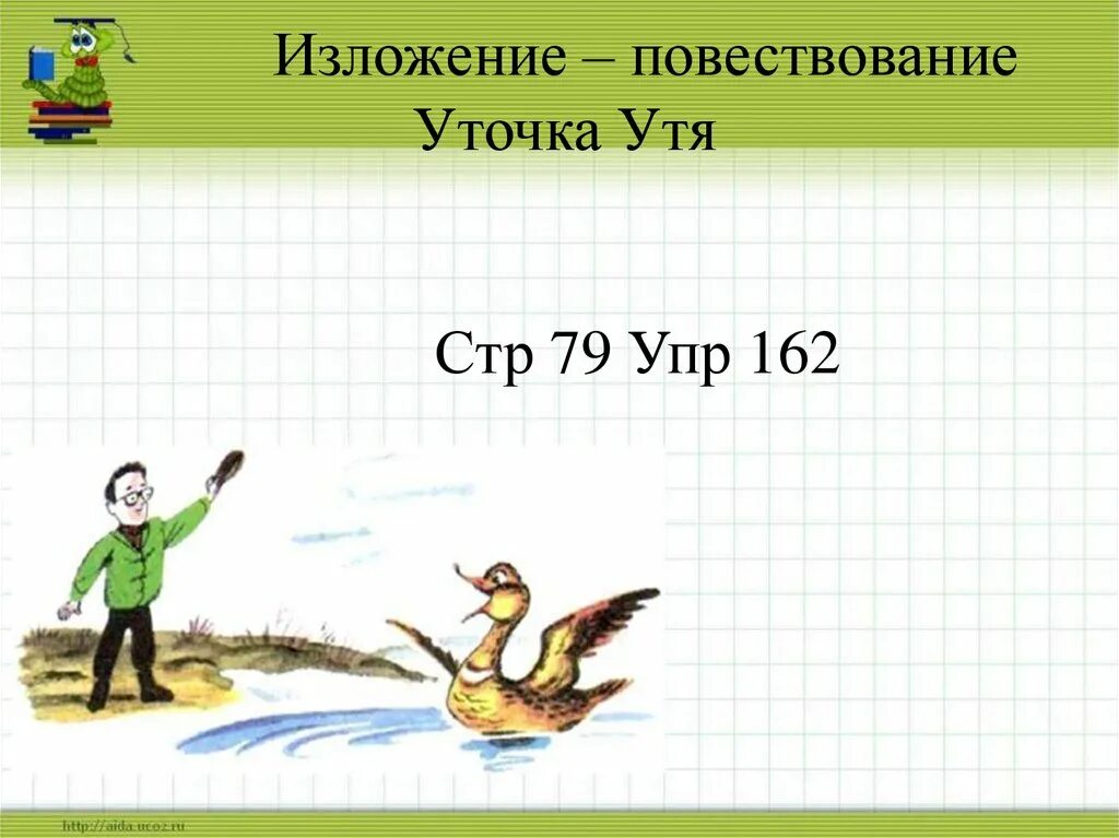 Изложение Утя. Изложение уточка Утя. Изложение презентация. План утки изложение. Изложение 4 класс в доме учителя