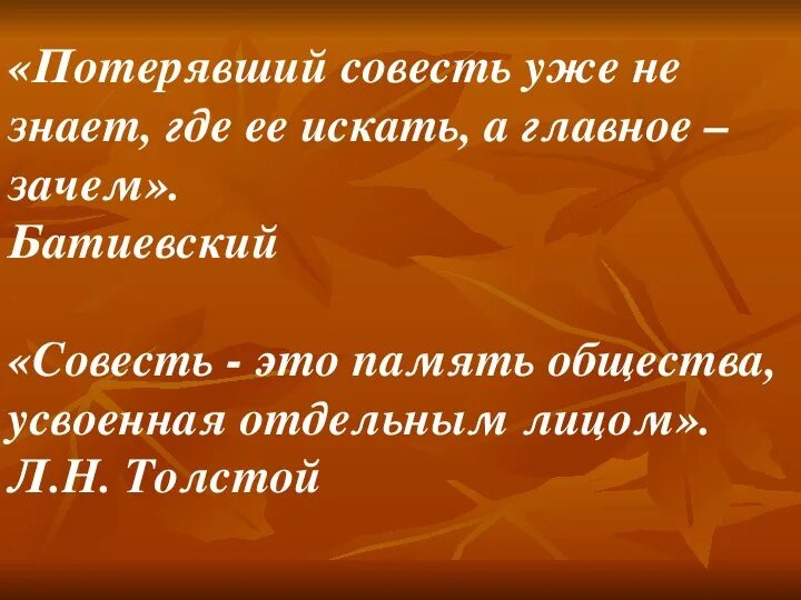 Это совесть общества его душа. Совесть и память. Цитаты про совесть. Совесть это память общества усвоенная. Высказывание без памяти нет совести.