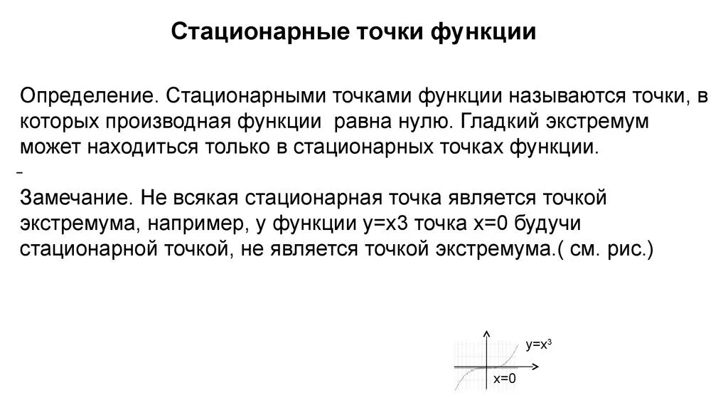 В отличие от стационарных. Стационарные и критические точки. Стационарные точки функции. Определение стационарной точки функции. Стационарные точки и критические точки.