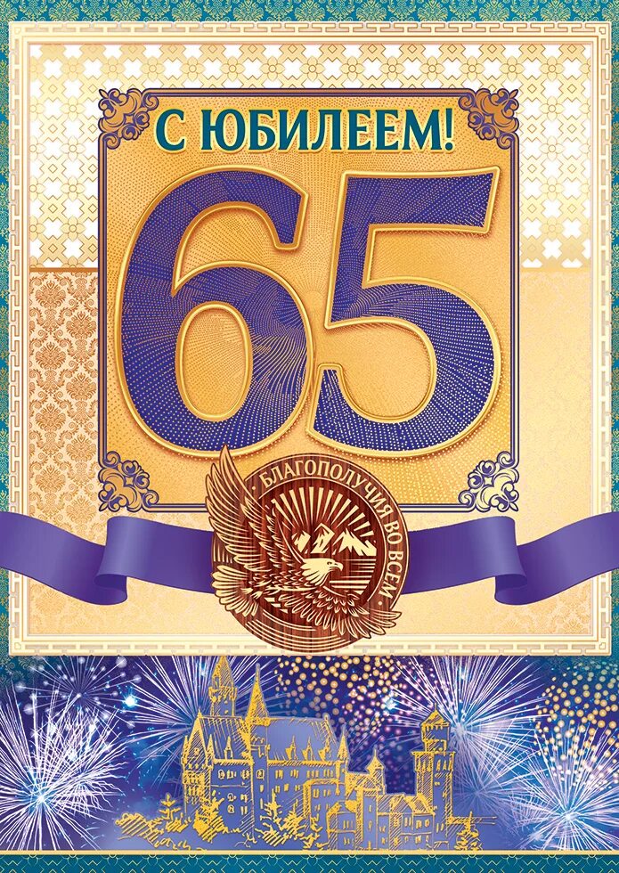 Открытки с днем юбилея 65 лет. Рамка с юбилеем 65 лет мужчине. открытка с юбилеем 65 лет мужчине. открытки с 65 летием брату. с юбилеем николай 65.