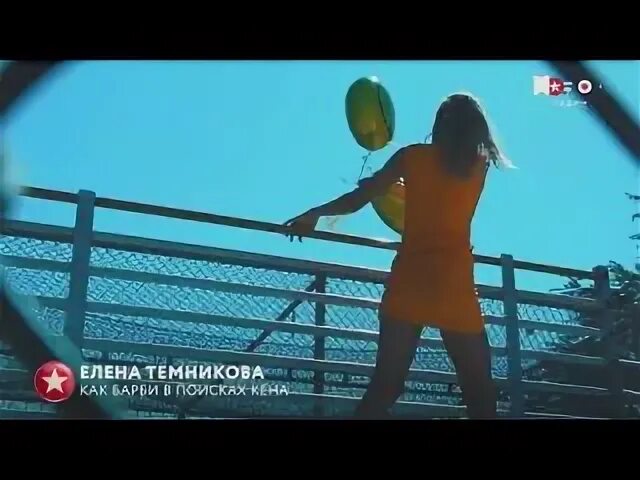 Темникова барби в поисках кена