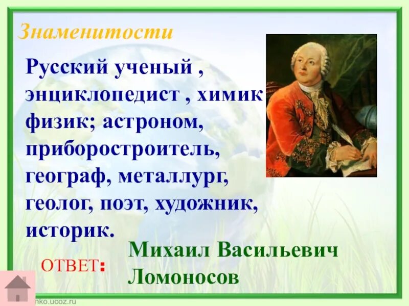 Сообщение м в ломоносов филолог и поэт. Ломоносов физик и химик, астроном и геолог, поэт, историк.... ученый энциклопедист. ломоносов и звезды.