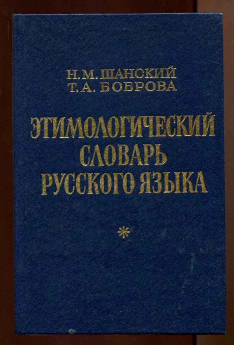 Этимологический словарь русского языка шанского н м. Шанский Бобров этимологический словарь русского языка. Этимологический словарь Шанского. Ушанский этимологический словарь. Шанский н м этимологический словарь русского языка.