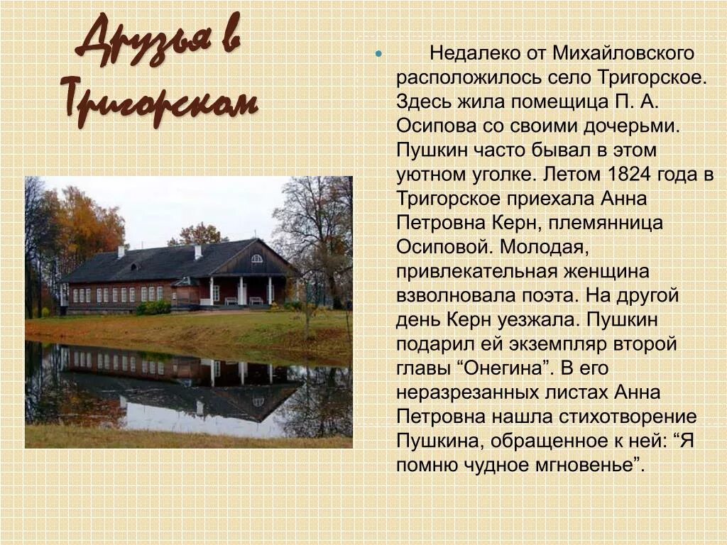 Когда бы я не приезжал в михайловское. Усадьба тригорское пушкинские. село тригорское пушкин. пушкин в тригорском. ссылка в михайловское пушкина.