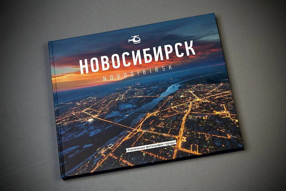 Книги про Новосибирск. Фотоальбом Новосибирск современный. Книги фотоальбомы города. Фотоальбом книга Новосибирск. Новосибирск в книге рекордов гиннесса