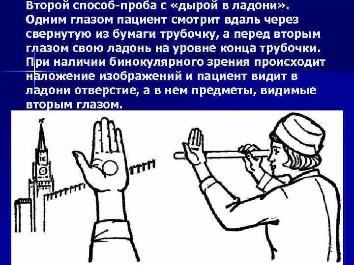 Фиксированная проба. Метод Кальфа бинокулярное зрение. Опыт Соколова бинокулярное зрение. Тест на бинокулярное зрение. Проба с дырой в ладони.