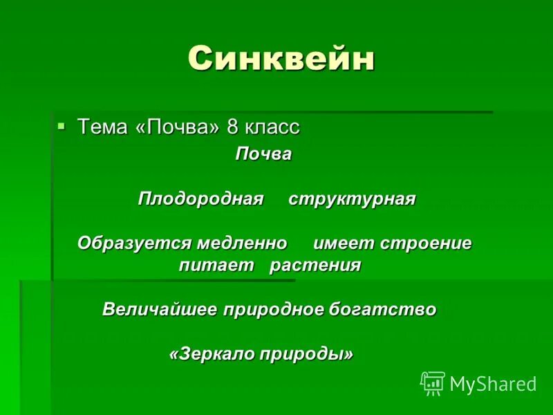 Синквейн. Синквейн по почвам. Синквейн почва. Синквейн по теме почва. Составить синквейн биосфера