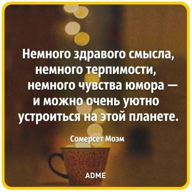 Здравый смысл и свобода. Цитаты про здравый смысл. немного здравого смысла. немного здравого смысла немного терпимости немного чувства юмора. цитаты про здравый смысл и чувства.