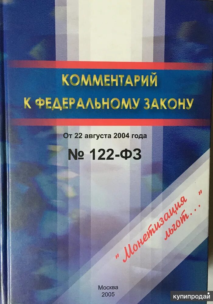 122 ФЗ книга. ФЗ 122 от 22.08.2004. А. А. Прохожев общая теория национальной безопасности. Закон о монетизации льгот от 22 августа 2004 г 122-ФЗ. 122 фз от 22.08 2004 с изменениями