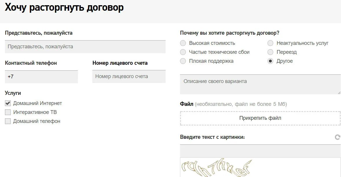 Заявка на документы в личном кабинете. Расторжение договора с интернет провайдером. Расторжение договора Ростелеком. Расторжение договора Ростелеком через личный. Расторгнуть договор с Ростелеком на интернет образец заявления.