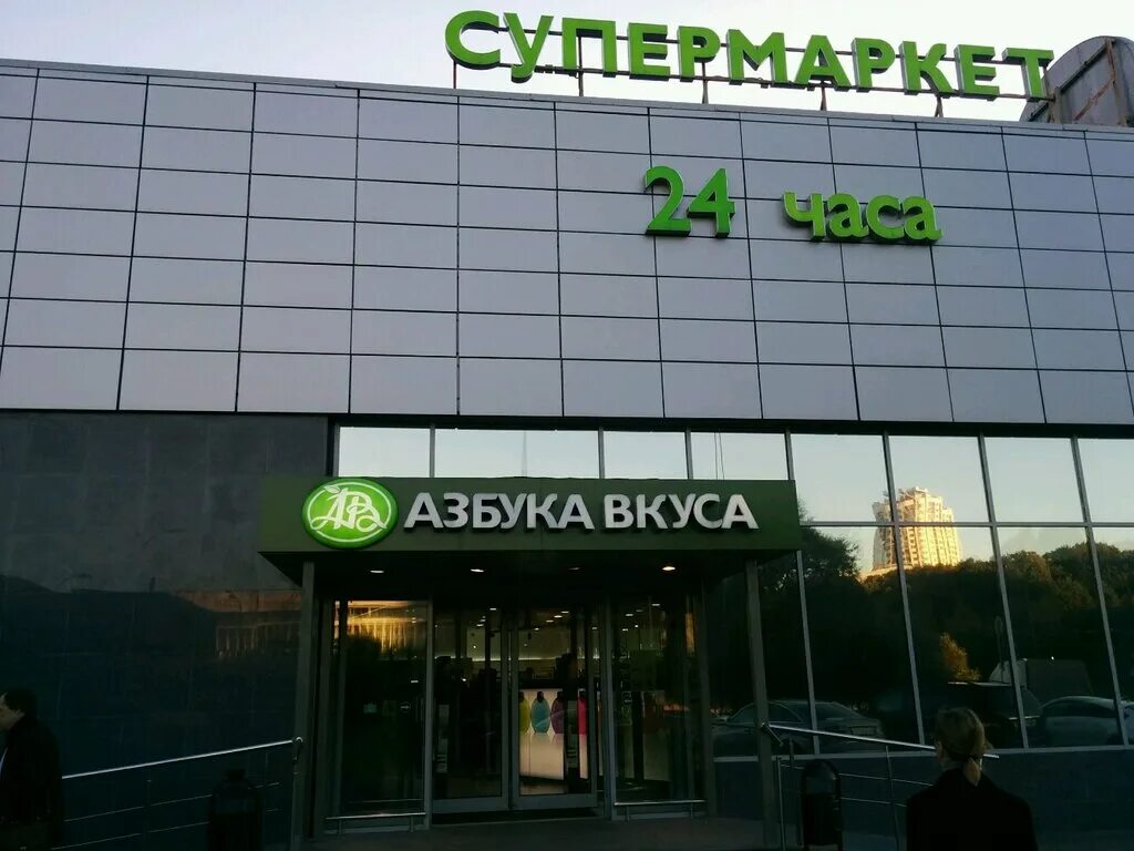 азбука вкуса москва. азбука вкуса адреса в москве. азбука вкуса москва. азбука вкуса на ясенево. азбука вкуса москва.