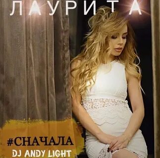 Все сначала ремикс