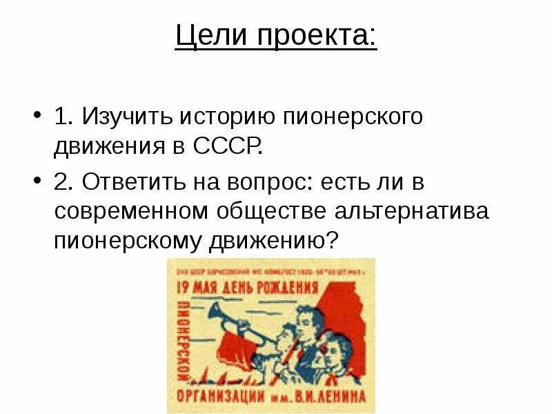 Какое общественное движение явилось истоками пионерского движения. Цели пионерского движения. история пионерии. пионерское движение презентация. пионерское движение в ссср.
