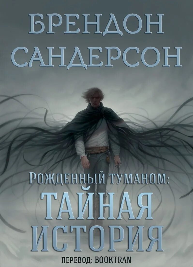 Читать новеллу туман. Mistborn брендон сандерсон. брендон сандерсон рожденный туманом. брендон сандерсон тайная история. пепел и сталь брендон сандерсон арты.
