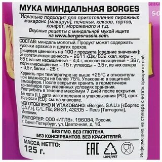 Миндальная мука состав