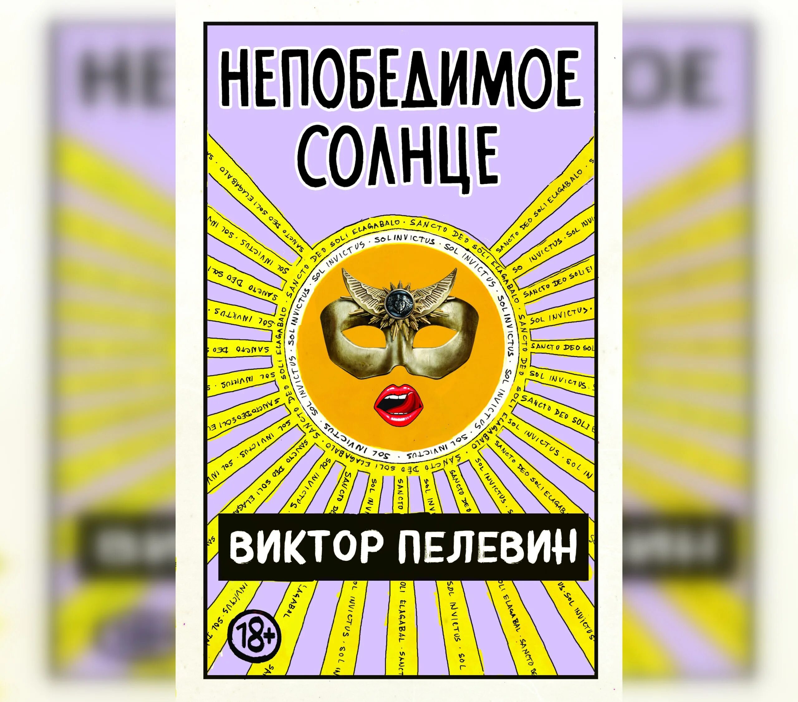 Пелевин книги непобедимое солнце. Пелевин непобедимое солнце обложка.