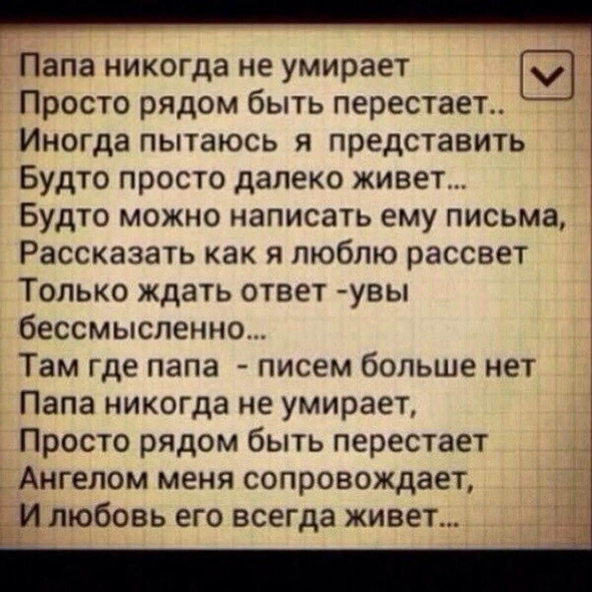 Про папу которого нет в живых. Цитаты про папу которого нет. Папа просто рядом быть перестает. Стихотворение про папу которого нет рядом. Папе больше 18