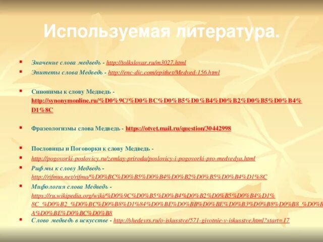 Значение слова медведь. Синонимы к слову медведь. Синонимы к слову медведь 5 класс. Синонимы к слову медведь 2 класс. Эпитет к слову мишка.