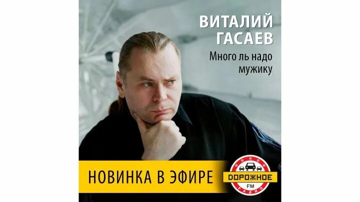 Гасаев. Песня да много ль надо мужику. Много ль надо мужику да самую малость. Песня да много ль надо мужику. Песня да много ль надо мужику.