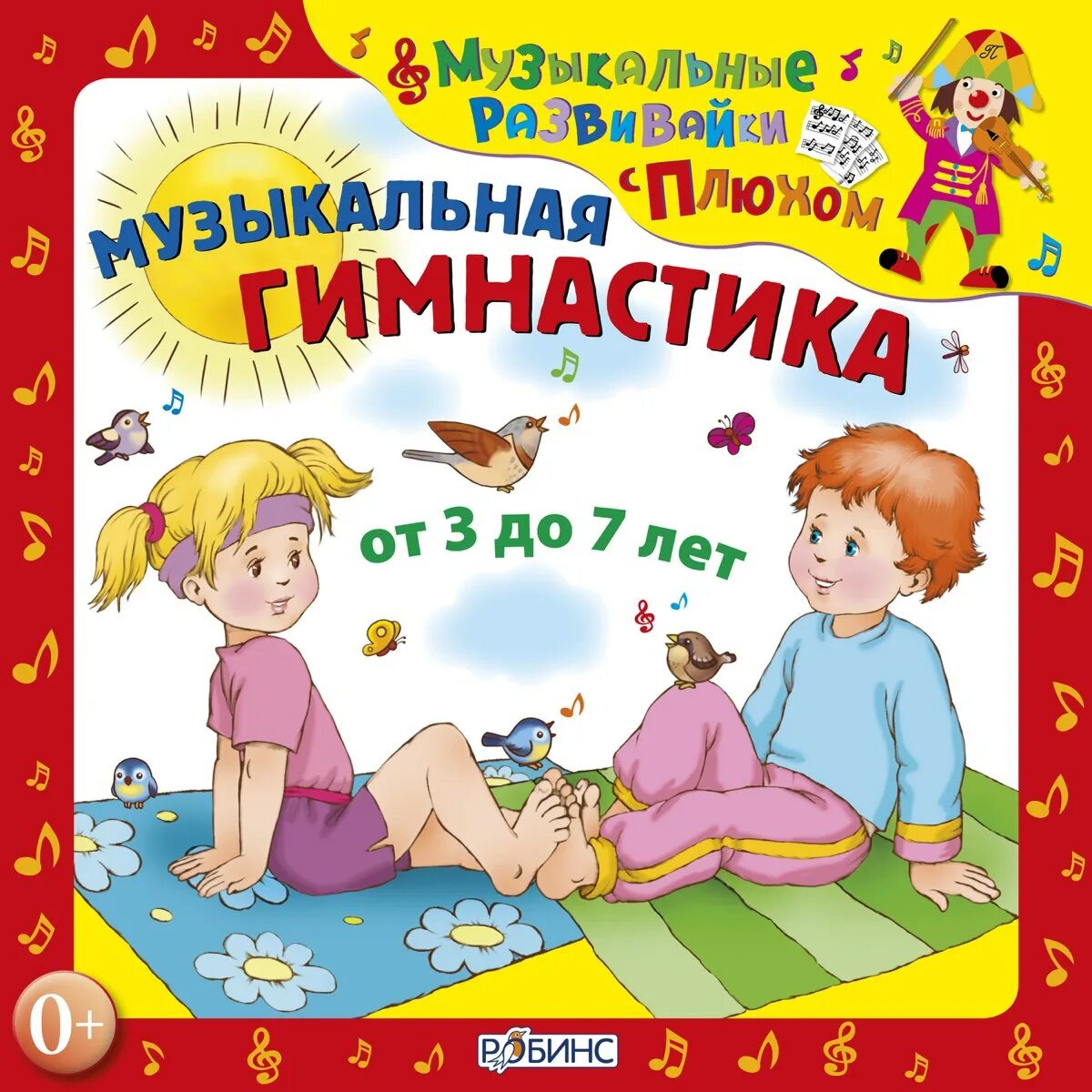 Клоун плюх текст. Музыкальная гимнастика. Зарядка для малышей музыкальная. Зарядка для детей диски. Музыкальные книги для детей дошкольников.