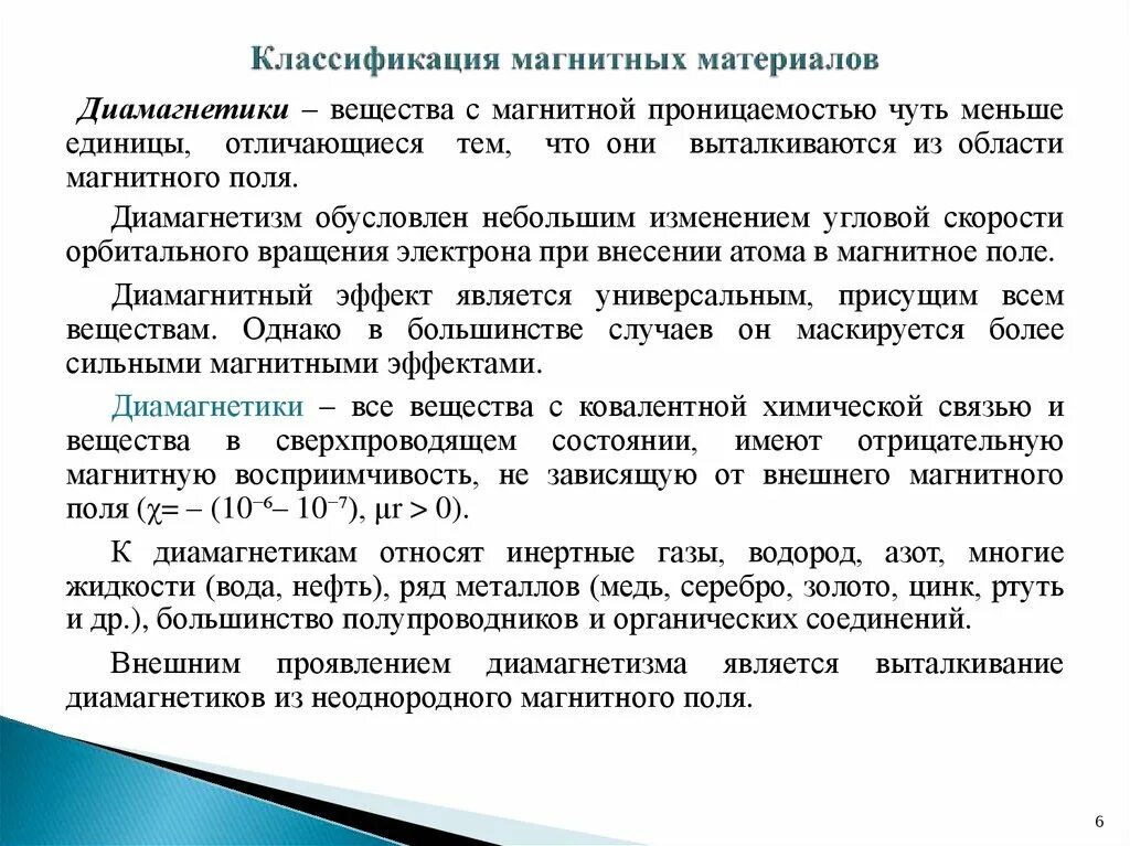Диамагнетиком является вещество с магнитной проницаемостью. Диамагнетиком является вещество с магнитной проницаемостью