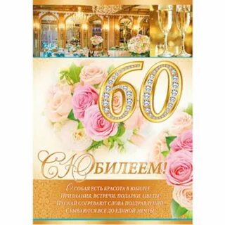 Поздравления с юбилеем сестру 60 летием