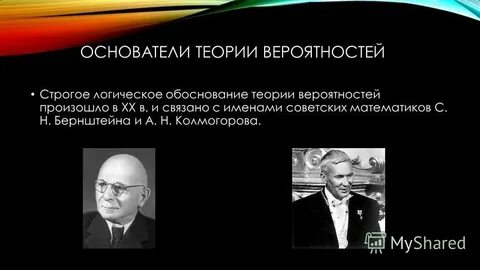 Создатель теории